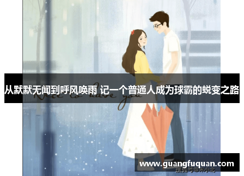 从默默无闻到呼风唤雨 记一个普通人成为球霸的蜕变之路