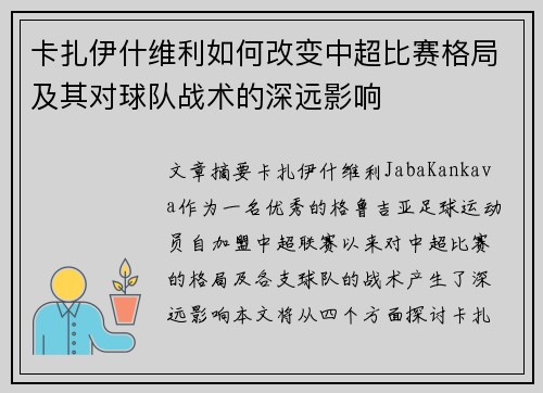 卡扎伊什维利如何改变中超比赛格局及其对球队战术的深远影响