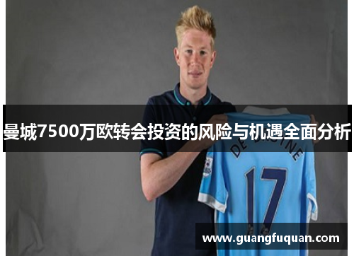 曼城7500万欧转会投资的风险与机遇全面分析