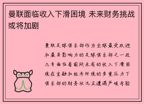 曼联面临收入下滑困境 未来财务挑战或将加剧
