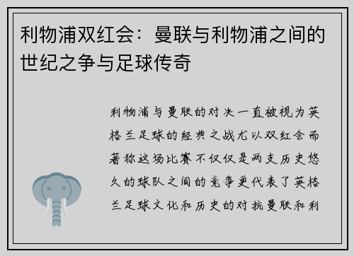 利物浦双红会：曼联与利物浦之间的世纪之争与足球传奇