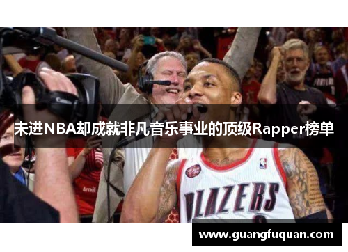 未进NBA却成就非凡音乐事业的顶级Rapper榜单