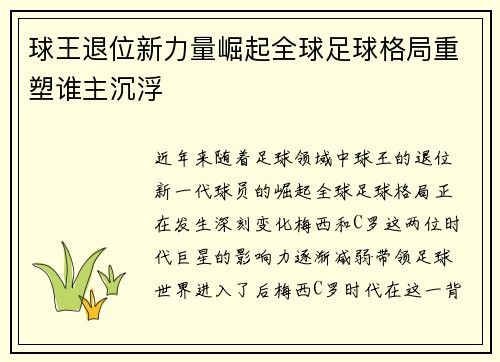 球王退位新力量崛起全球足球格局重塑谁主沉浮