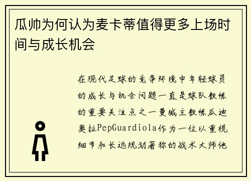 瓜帅为何认为麦卡蒂值得更多上场时间与成长机会