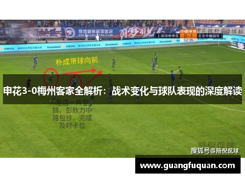 申花3-0梅州客家全解析：战术变化与球队表现的深度解读