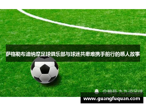 萨格勒布迪纳摩足球俱乐部与球迷共患难携手前行的感人故事 萨格勒布迪纳摩足球俱乐部与球迷共患难携手前行的感人故事