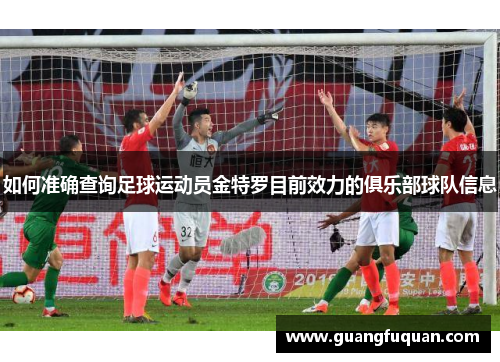 如何准确查询足球运动员金特罗目前效力的俱乐部球队信息