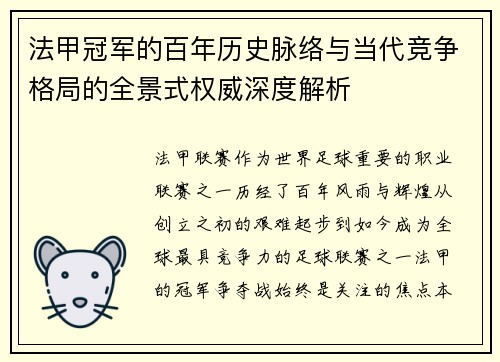 法甲冠军的百年历史脉络与当代竞争格局的全景式权威深度解析