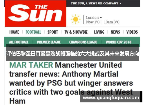 评估巴黎圣日耳曼豪购战略面临的六大挑战及其未来发展方向